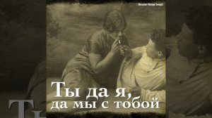 Ты да я, да мы с тобой