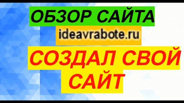 Обзор Сайта Ideavrabote ► Как Создать Свой Сайт