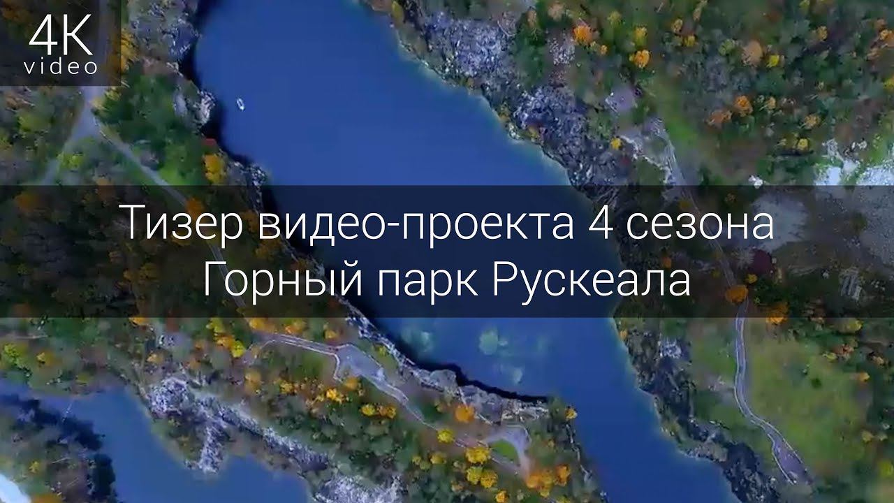 Видео-презентация эксклюзивный проект 4 сезона - Горный парк Рускеала смотреть онлайн
