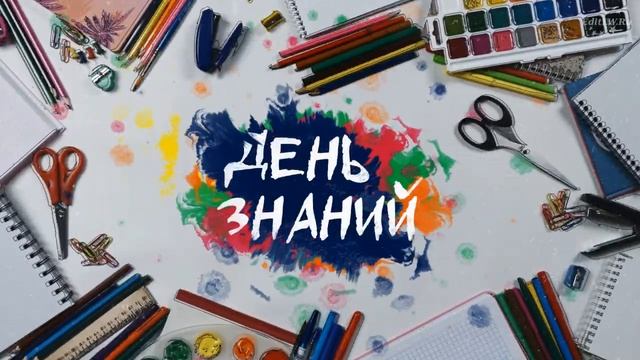 Футаж: День Знаний смотреть онлайн