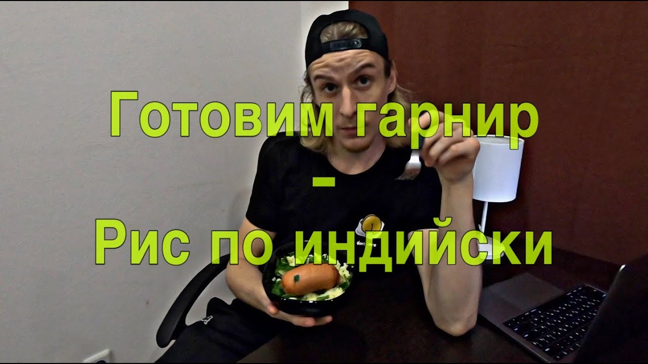 Как приготовить рис по индийски смотреть онлайн
