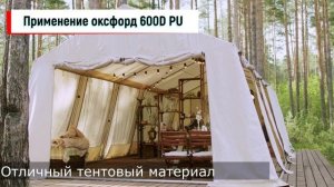Всё о ткани оксфорд 600 D