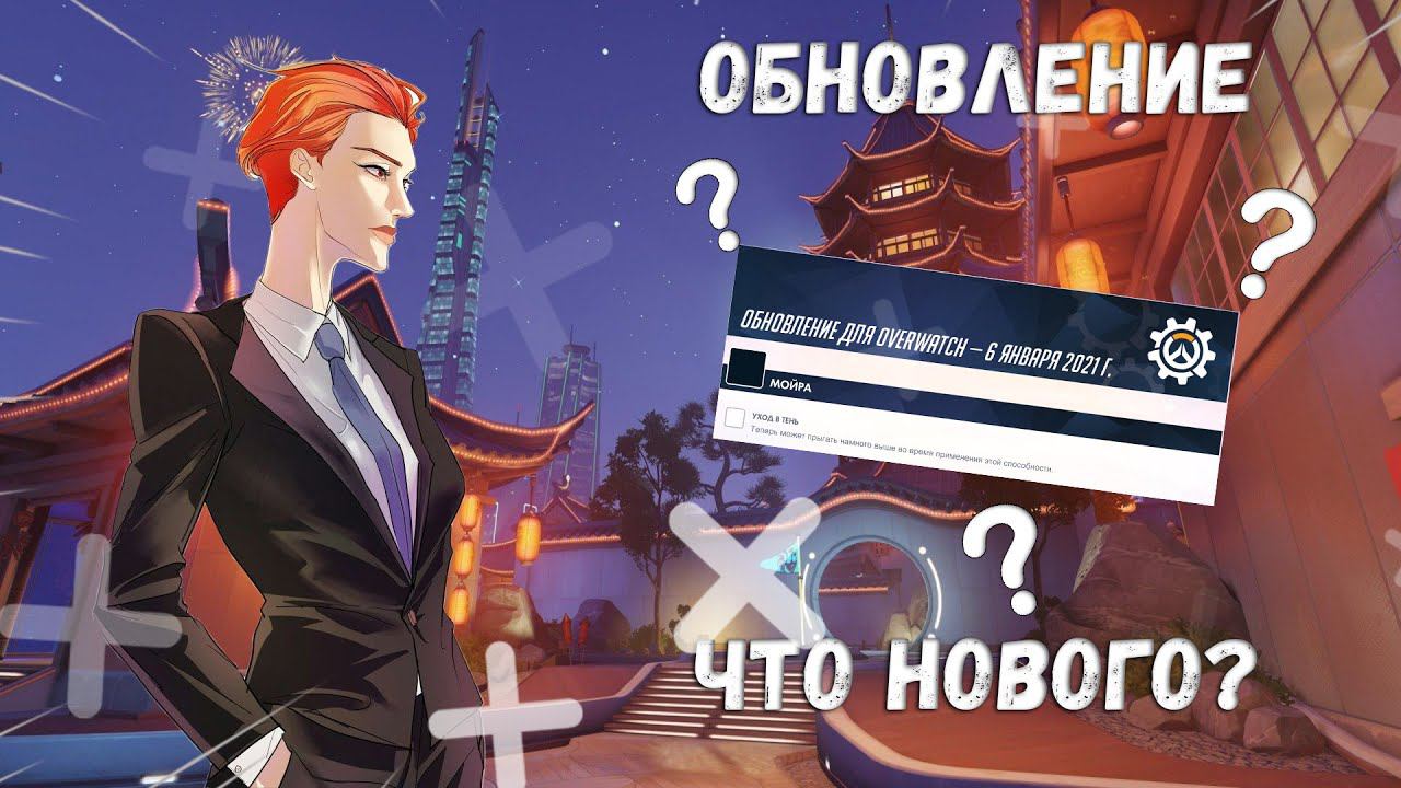ОБНОВЛЕНИЕ В OVERWATCH II ЧТО НОВОГО ДОБАВИЛИ? II НОВЫЕ ИЗМЕНЕНИЯ