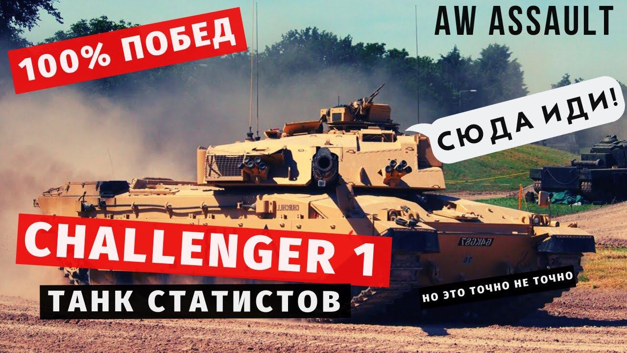 AW: Assault | Challenger 1 - любимец всех смотреть онлайн