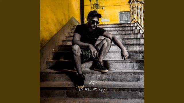 YOFU - Там нас не ждут