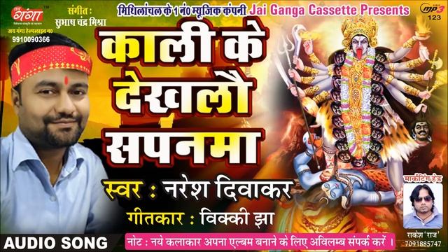 काली के देखलौं सपनमा || मैथिली देवी गीत II नरेश दिवाकर II KALI KE DEKHLAUN SAPANMA BY NARESH DIWAKA смотреть онлайн
