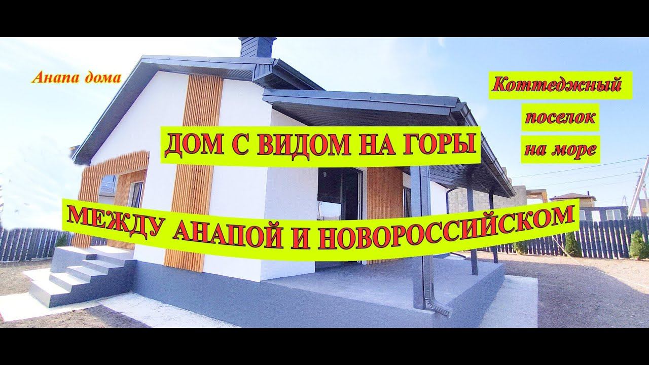 Дом с видом на горы между Анапой и Новороссийском/Коттеджный поселок на море/Анапа дома недвижимость смотреть онлайн