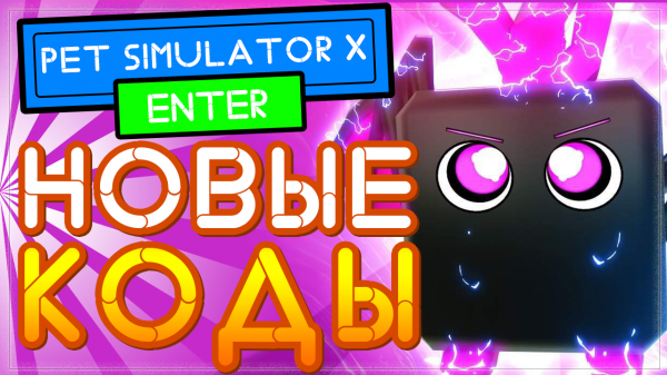 НОВЫЕ КОДЫ в Пет Симулятор x Роблокс | New Codes Pet Sim X