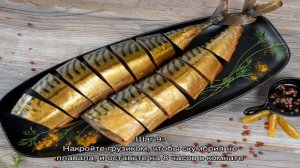 Скумбрия копченая в чае в домашних условиях