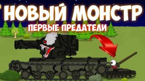 НОВЫЙ МОНСТР-первые предатели.Мультики про танки.