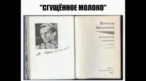 Варлам Шаламов "СГУЩЁННОЕ МОЛОКО"  (аудиорассказ).