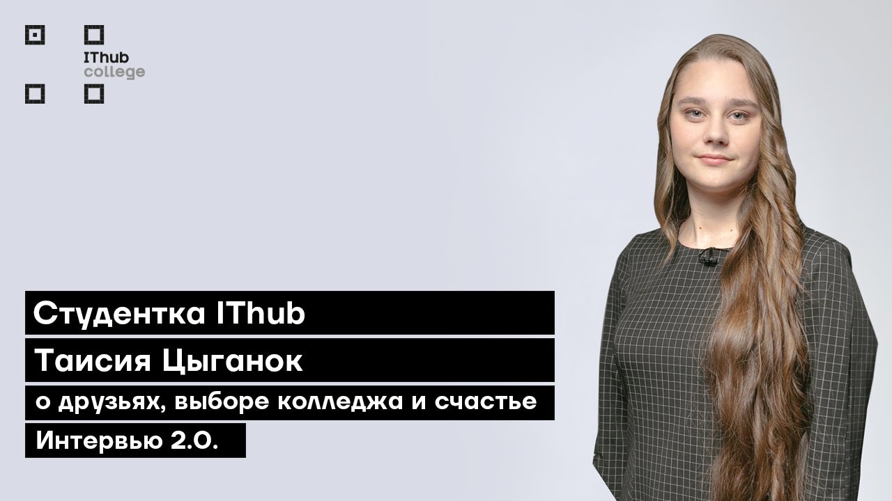 Студентка IThub Таисия Цыганок: о друзьях, выборе колледжа и счастье | Интервью 2.0. смотреть онлайн