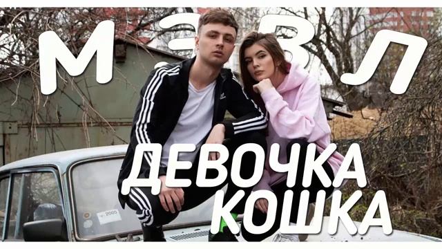 Мэвл - Девочка кошка смотреть онлайн