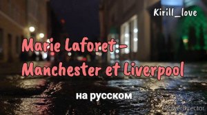 Marie Laforet - Manchester et Liverpool (на русском)