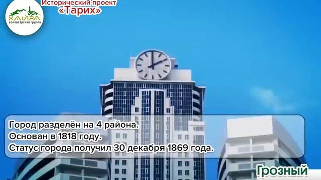 Фонд Хайра-Чечня-История - Город Грозный смотреть онлайн