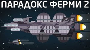 Парадокс Ферми - 2