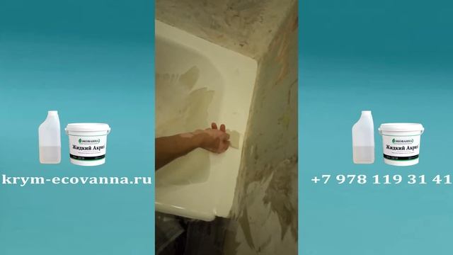 Реставрация ванн Жидким Акрилом смотреть онлайн