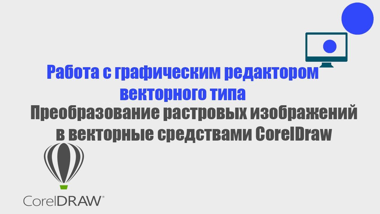 Преобразование растрового изображения в векторное в Corel Draw смотреть онлайн