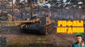 ГЛАД ВАЛАКАС РАЗВЛЕКАЕТСЯ С ТАНКИСТАМИ А БОГДАНЧИК ПОМОГАЕТ ЕМУ