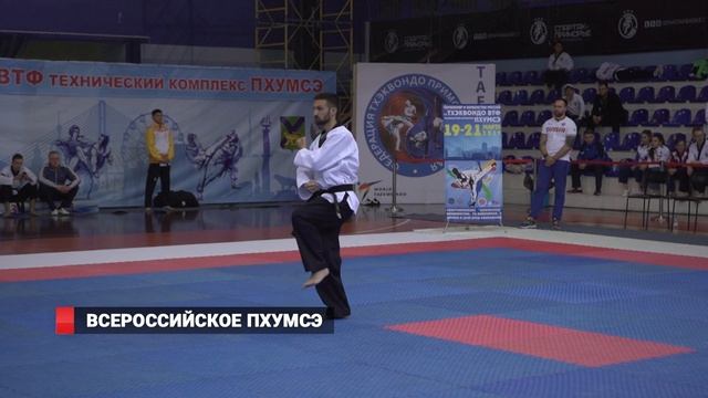 Всероссийское тхэквондо-пхумсэ во Владивостоке смотреть онлайн