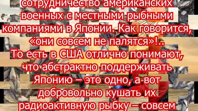 "Радиоактивная" рыба с Фукусимы в тарелках американских солдат: США решили угробить свою армию смотреть онлайн