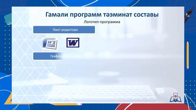 7 Информатика 6.1 - Компьютерның программ тәэминаты - теория смотреть онлайн