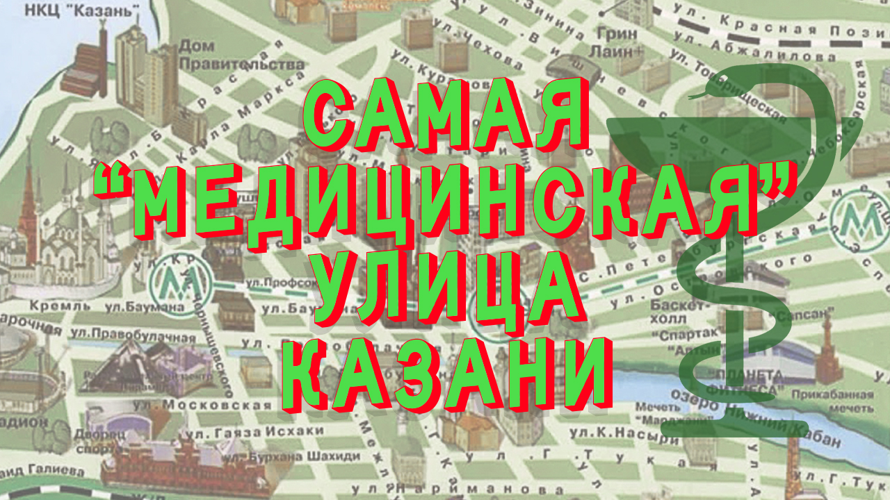 Самая "медицинская" улица Казани смотреть онлайн