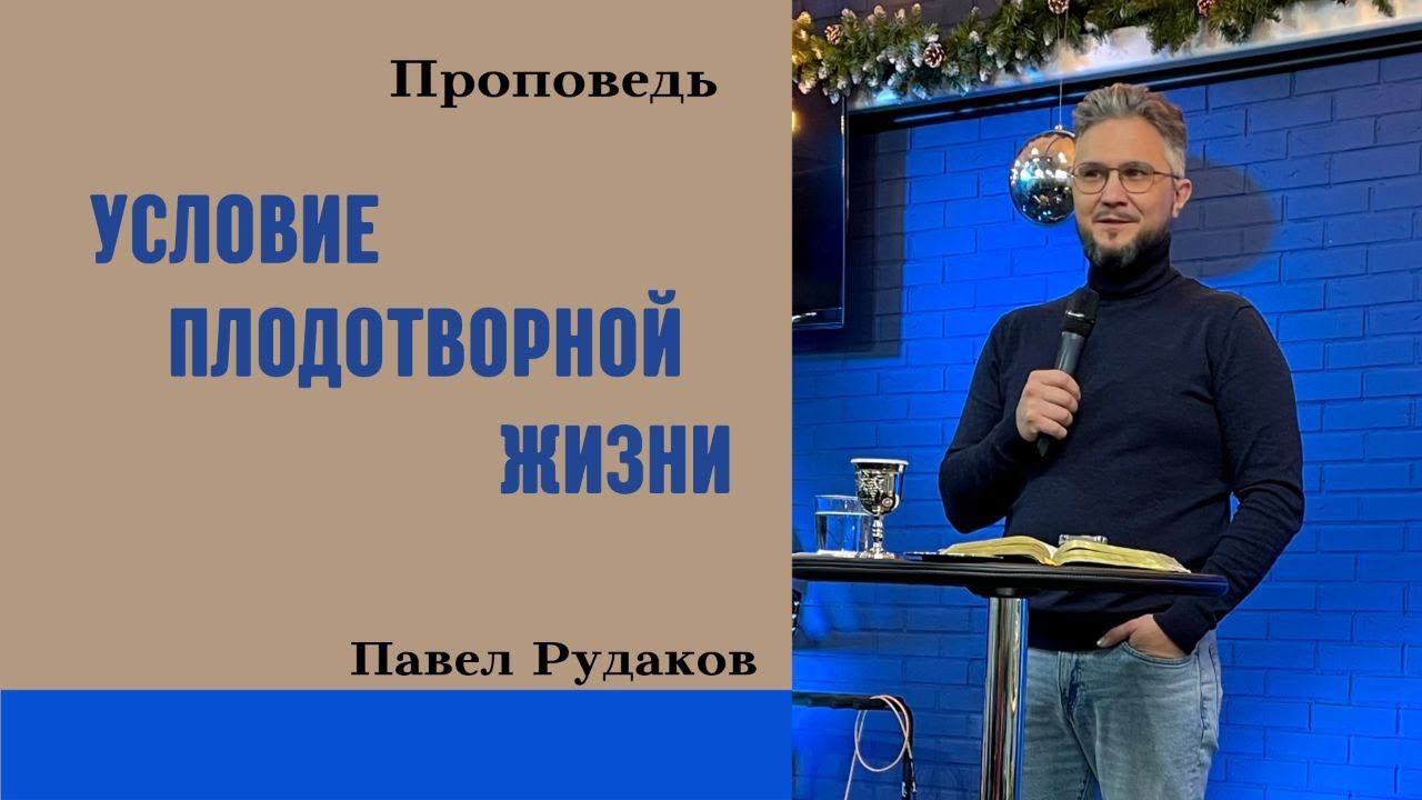Пастор Павел Рудаков - Условие плодотворной жизни смотреть онлайн