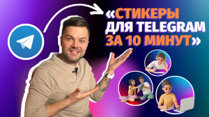 Как сделать стикеры в телеграм самому из фотографий или изображений с помощью Flyvi.