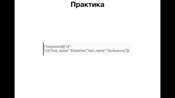 Android для начинающих. Урок 11: JSON (JavaScript Object Notation).