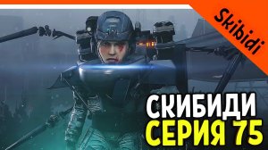 🚽 СКИБИДИ ВУМЕН! СКИБИДИ ТУАЛЕТЫ И АЛЬЯНС ВМЕСТЕ! СКИБИДИ ТУАЛЕТ 75 СЕРИЯ 🚽 Skibidi Toilet 75