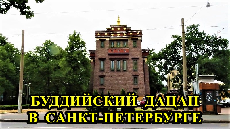 Санкт-Петербург: Буддийский дацан смотреть онлайн