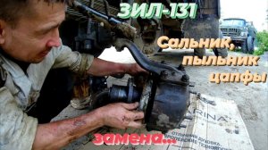 Ремонт переднего моста ЗИЛ-131: замена пыльника и сальника поворотного кулака. ПОДХОДЯТ от КАМАЗ