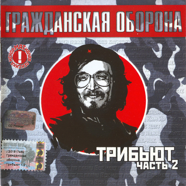 Гражданская оборона - Трибьют. Часть 2 (2003 г.)