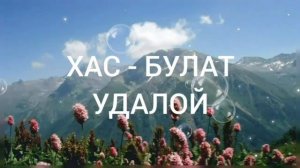 ХАС - БУЛАТ УДАЛОЙ.
