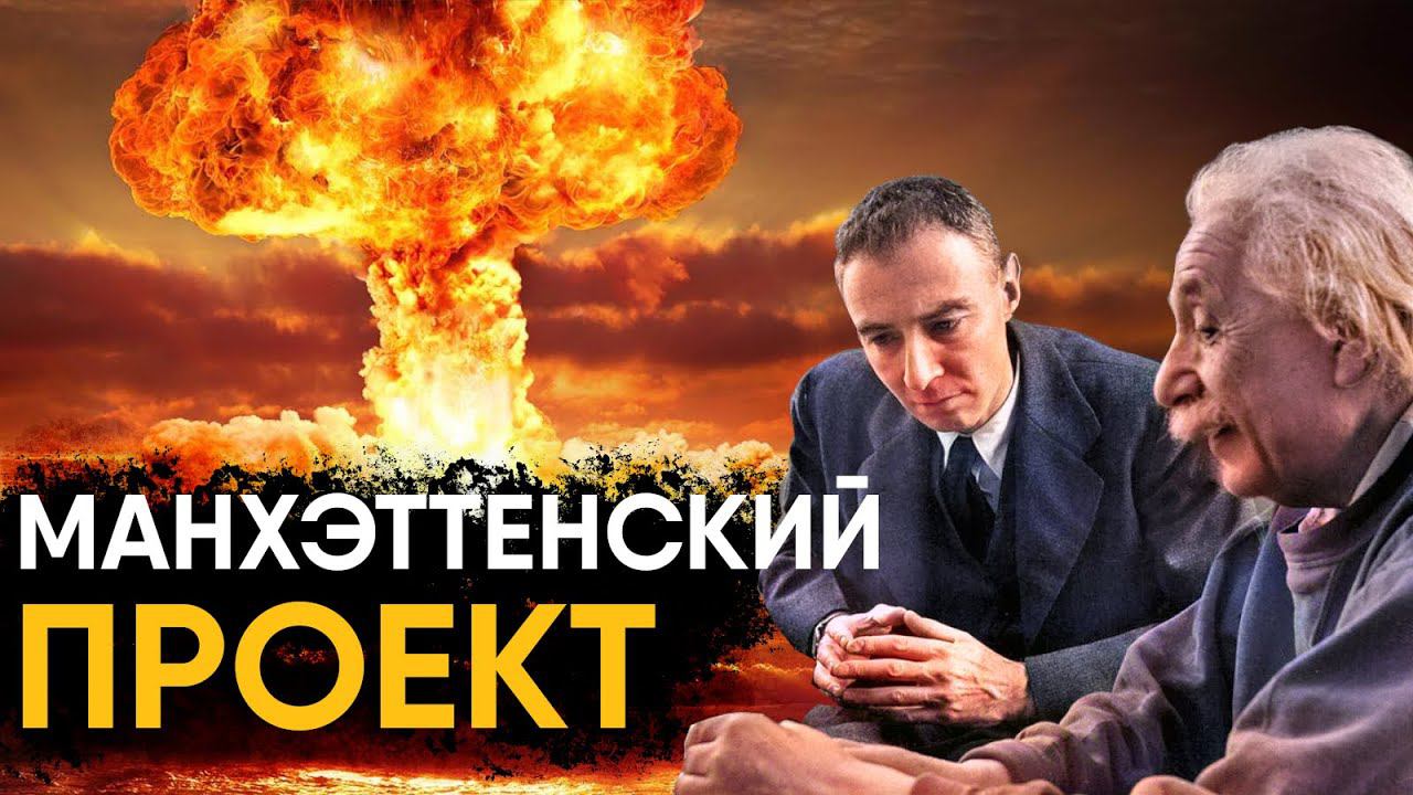 Манхэттенский Проект - история создания атомной бомбы. смотреть онлайн
