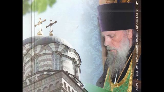 Акафист св. прав. Иоанну Кронштадтскому. Читает прот. Николай Беляев. 2015 смотреть онлайн