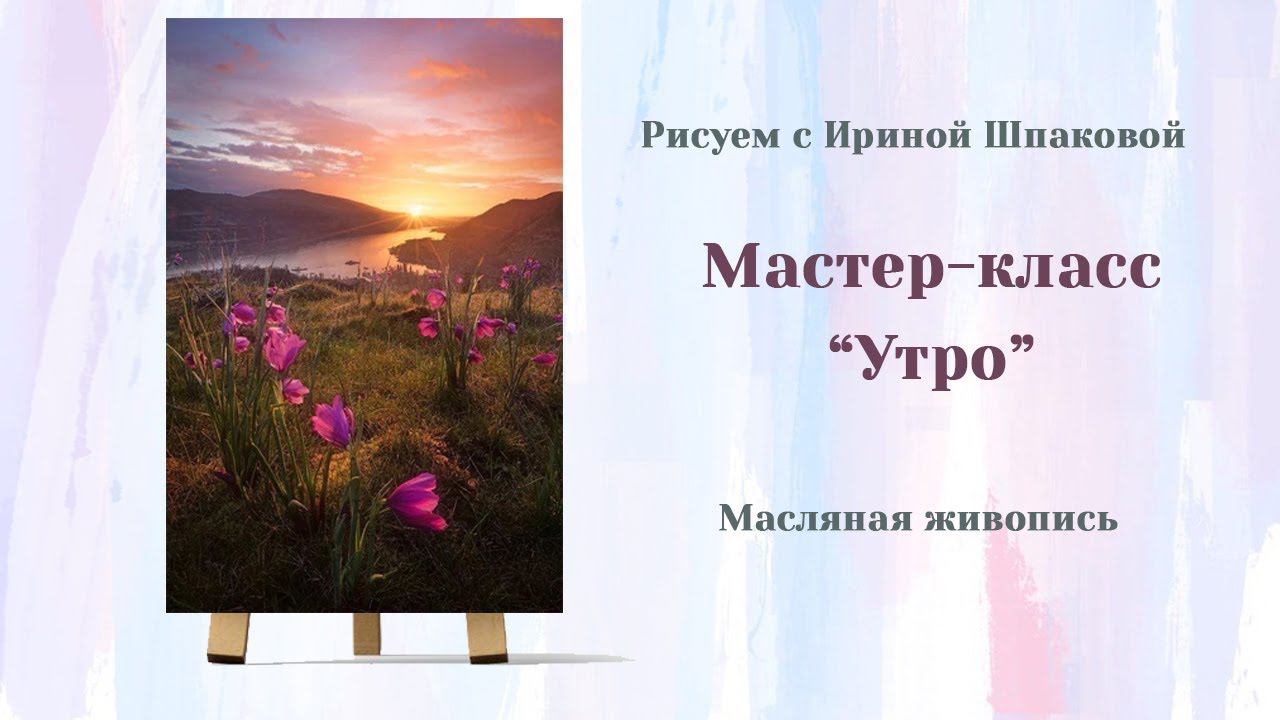 Мастер-класс "Утро" смотреть онлайн