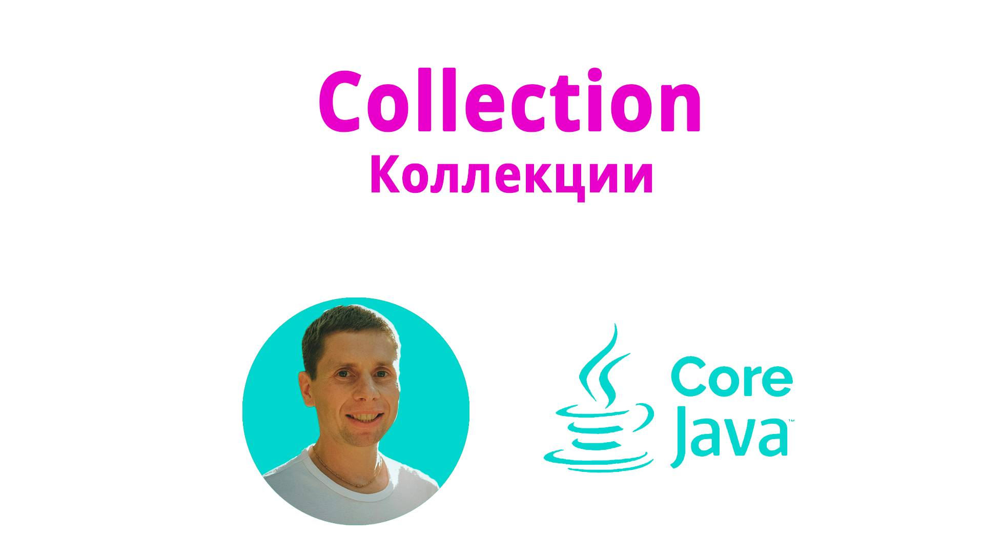 23. Коллекции, интерфейс Collection (Java Core с нуля, полный курс) смотреть онлайн