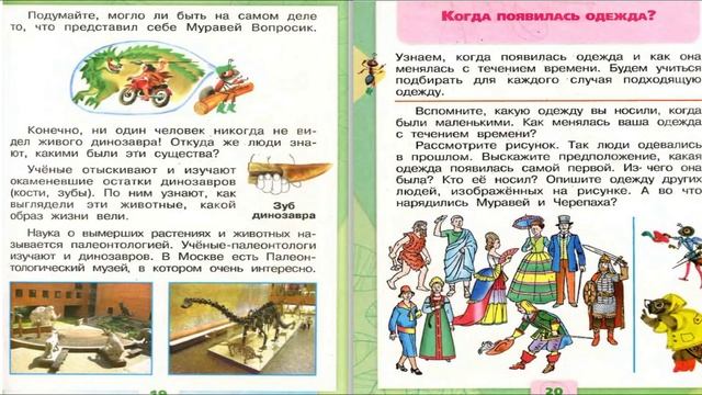 Когда жили динозавры? Окружающий мир. 1 класс, 2 часть. Учебник А. Плешаков стр. 18-19 смотреть онлайн