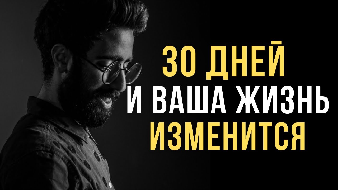 ?Как Изменить Жизнь за 30 Дней. Ты будешь в шоке от изменений которые тебя ждут смотреть онлайн