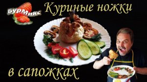 Куриные ножки в тесте / Куриные ножки в сапожках / Куриный мешочек