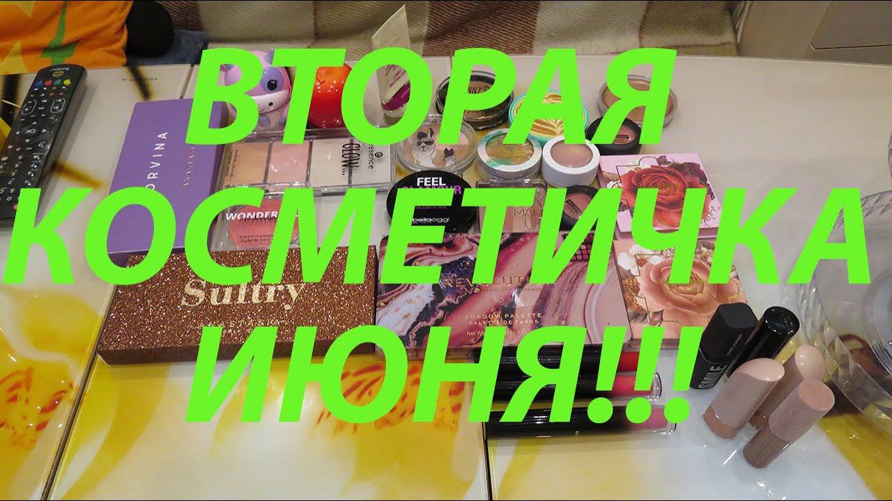ВТОРАЯ КОСМЕТИЧКА ИЮНЯ!!! смотреть онлайн