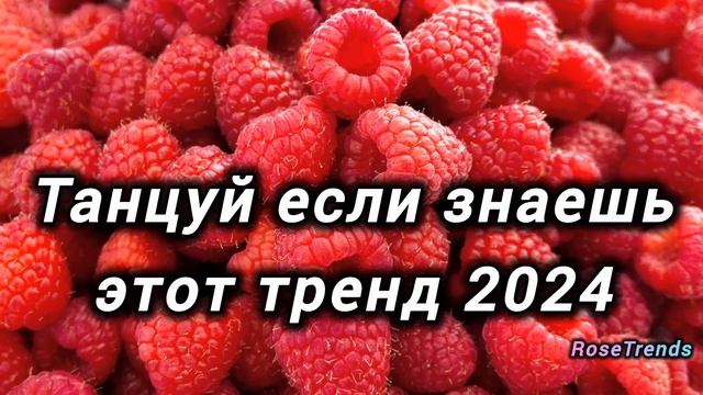 ? ТАНЦУЙ ЕСЛИ ЗНАЕШЬ ЭТОТ ТРЕНД 2024 ? смотреть онлайн
