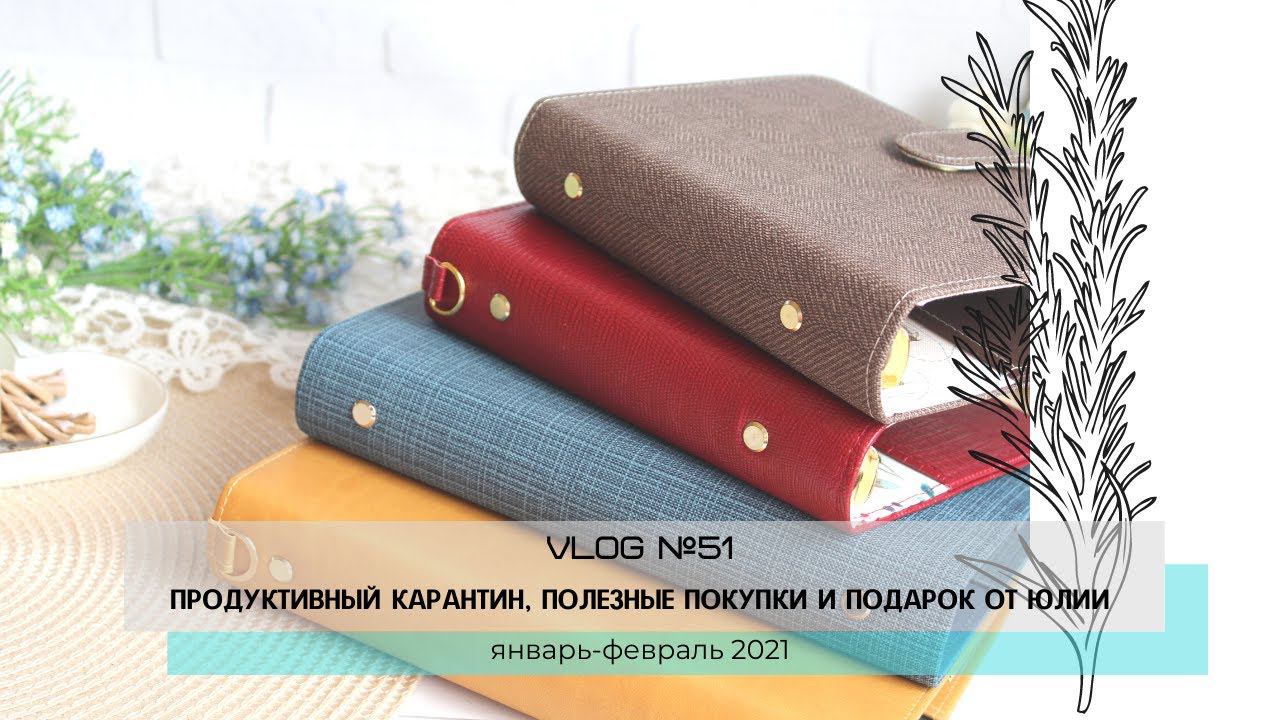 Скрап-Влог № 51/ Продуктивный карантин, полезные покупки и подарок от Юлии