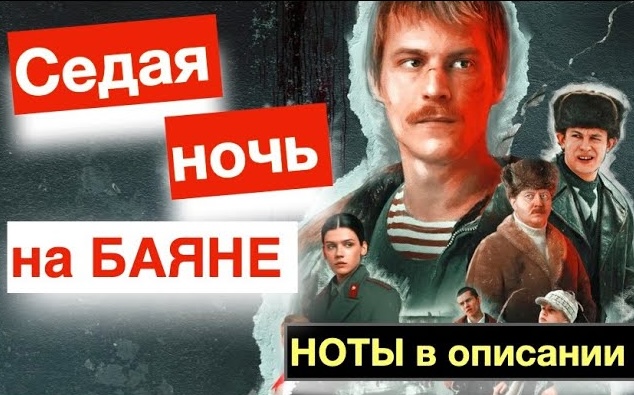Седая ночь - песня из сериала Слово пацана на Баяне и Аккордеоне видео ноты смотреть онлайн