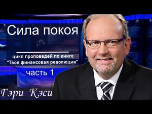 ч.1/11 Две системы обеспечения. Гэри Кэси.  #Царство_Божье  #ключиЦарства #ГэриКэси  #царствобожье