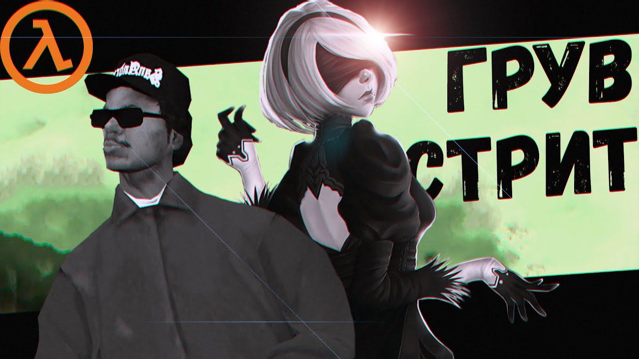 Грув Стрит под Чёрной Луной (Sven Co-op) смотреть онлайн