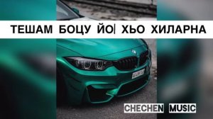 Чеченская Песня. Тешам Боцу Йо1 Хьо Хиларна