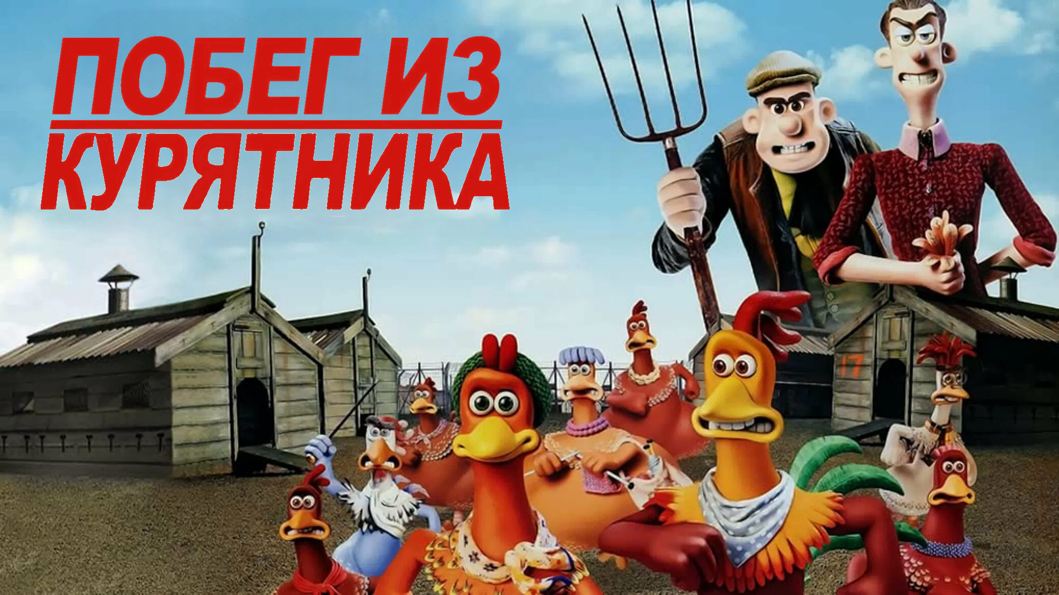 Побег из курятника (2000) смотреть онлайн